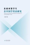 东南亚留学生在中国学英语研究  英文 封面