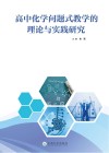 高中化学问题式教学的理论与实践研究 封面