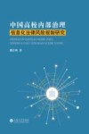 中国高校内部治理信息化法律风险规制研究 封面