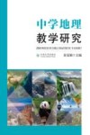 中学地理教学研究 封面