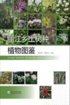 丽江乡土树种植物图鉴 封面