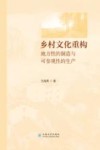 乡村文化重构  地方性的制造与可参观性的生产 封面