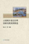 云南城乡基层治理创新实践案例精选 封面