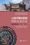 云南少数民族的特色生活文化 封面