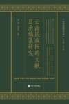 云南民族医药文献目录编纂研究 封面