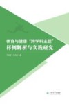体育与健康“跨学科主题”样例解析与实践研究 封面