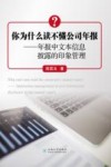 你为什么读不懂公司年报 年报中文本信息披露的印象管理 封面