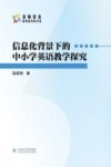信息化背景下的中小学英语教学探究 封面
