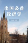 出国必备经济学  英文 封面