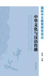 中华文化与汉语传播 封面