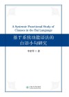 基于系统功能语法的白语小句研究 封面