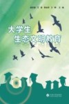 大学生生态文明教育 封面