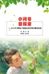 小问号 爱探索 自主学习理念下的幼儿科学集中教育活动 封面