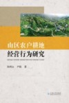 山区农户耕地经营行为研究 封面