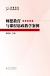 师德教育与课程思政教学案例 封面