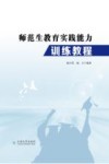 师范生教育实践能力训练教程 封面