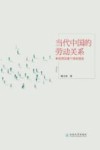 当代中国的劳动关系 来自劳动者个体的报告 封面