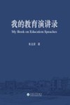 我的教育演讲录 封面