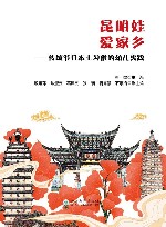 昆明娃爱家乡  传统节日本土习俗的幼儿实践 封面