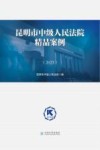昆明市中级人民法院精品案例  2023 封面