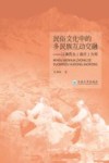 民俗文化中的多民族互动交融 以滇西北(迪庆)为例 封面