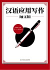汉语应用写作 缅文版 汉缅对照 封面