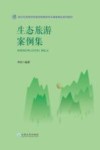 生态旅游案例集 封面