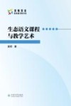 生态语文课程与教学艺术 封面