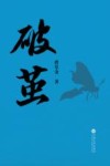 破茧 封面