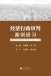 经济行政审判案例研习 封面