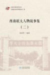 西南联大人物故事集 2 封面