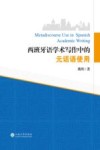 西班牙语学术写作中的元话语使用 封面