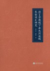 语言学视域下赤水河流域民俗词汇研究 封面