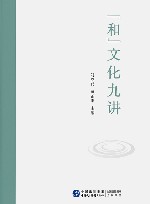 “和”文化九讲 封面