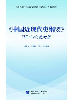 《中国近现代史纲要》导学与实践教程 封面