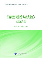 《思想道德与法治》实践教程 封面