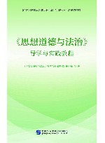 《思想道德与法治》导学与实践教程 封面