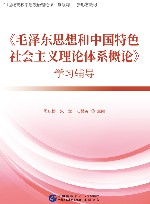 《毛泽东思想和中国特色社会主义理论体系概论》学习辅导 封面