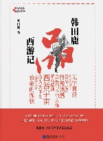 当代名家品读系列  韩田鹿品西游记 封面