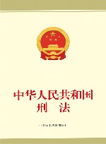 中华人民共和国刑法 封面