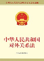 中华人民共和国对外关系法 全国人民代表大会常务委员会公报版 封面
