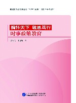 胸怀天下 敏思笃行 时事政策教育 封面