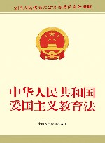 中华人民共和国爱国主义教育法  全国人民代表大会常务委员会公报版 封面