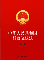 中华人民共和国行政复议法  大字版 封面