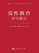 党性教育学习笔记 封面