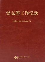 党支部工作记录  笔记本 封面