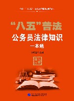 全国八五普法统编系列教材  八五普法公务员法律知识一本通 封面