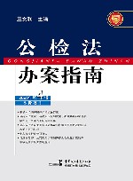 公检法办案指南 2023年 第4辑 封面