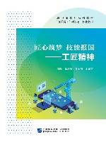 匠心筑梦  技能报国  工匠精神 封面
