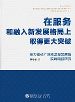 在服务和融入新发展格局上取得更大突破  着力推动广西高质量发展的实践路径研究 封面